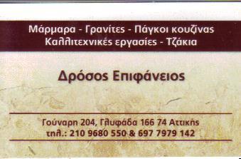 ΜΑΡΜΑΡΑ ΓΡΑΝΙΤΕΣ ΤΖΑΚΙΑ ΜΑΡΜΑΡΙΝΕΣ ΚΑΤΑΣΚΕΥΕΣ ΓΛΥΦΑΔΑ ΕΠΙΦΑΝΕΙΟΣ ΔΡΟΣΟΣ ΔΡΟΣΟΥ ΔΕΣΠΟΙΝΑ   